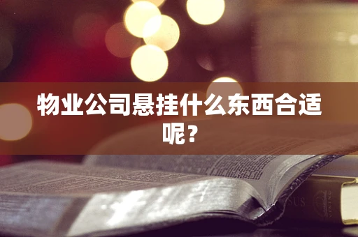 物业公司悬挂什么东西合适呢？