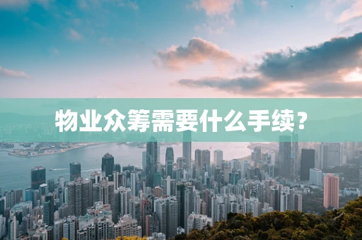 物业众筹需要什么手续？