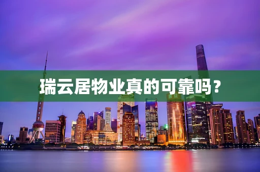 瑞云居物业真的可靠吗？