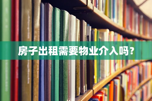 房子出租需要物业介入吗？
