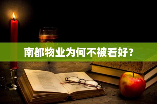 南都物业为何不被看好？