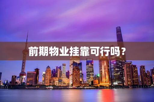 前期物业挂靠可行吗？