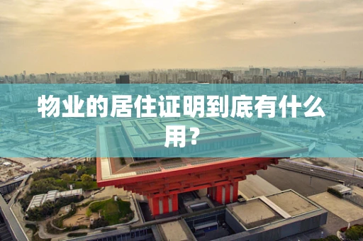 物业的居住证明到底有什么用？