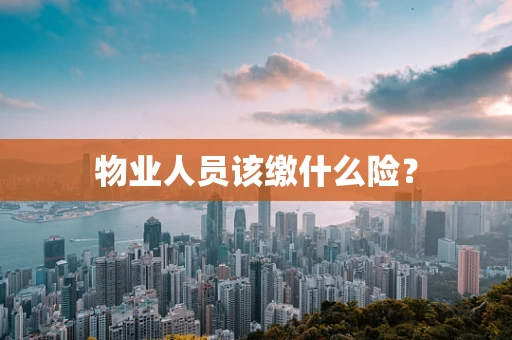 物业人员该缴什么险？