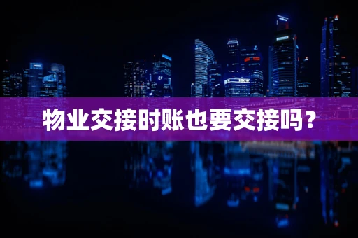 物业交接时账也要交接吗？