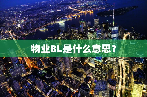 物业BL是什么意思？