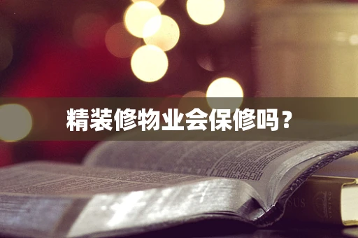 精装修物业会保修吗？
