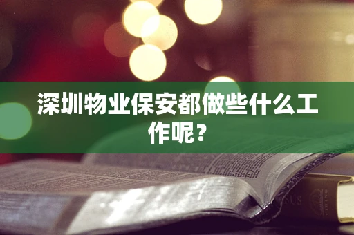深圳物业保安都做些什么工作呢？