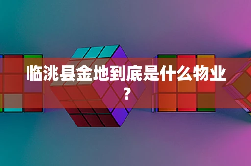 临洮县金地到底是什么物业？