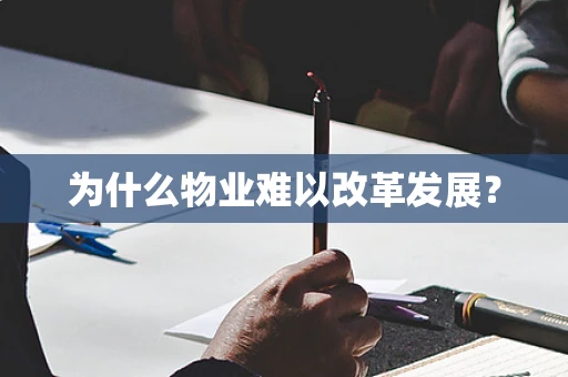 为什么物业难以改革发展？