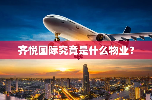 齐悦国际究竟是什么物业？