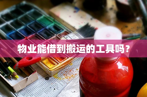 物业能借到搬运的工具吗？