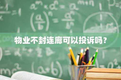 物业不封连廊可以投诉吗？