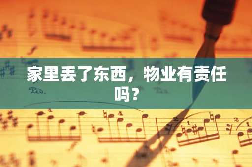 家里丢了东西，物业有责任吗？
