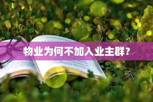 物业为何不加入业主群？