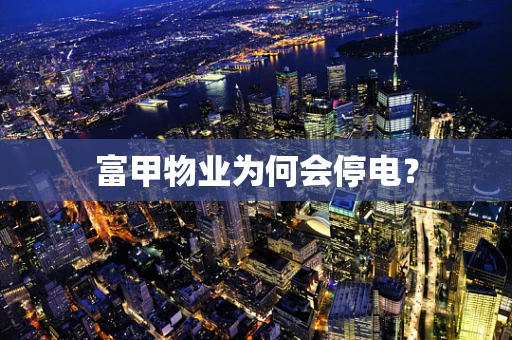 富甲物业为何会停电？