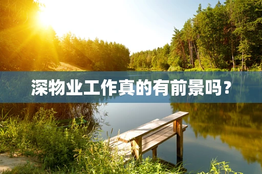 深物业工作真的有前景吗？