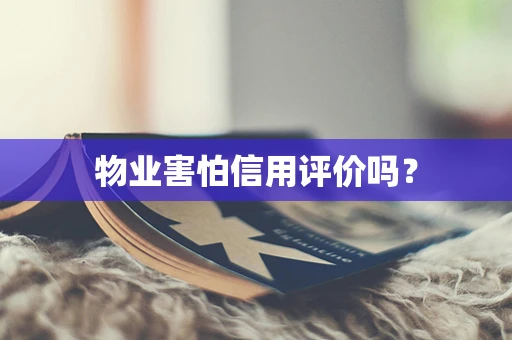 物业害怕信用评价吗？