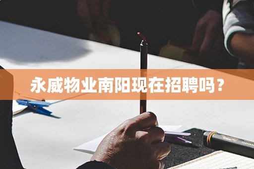 永威物业南阳现在招聘吗？