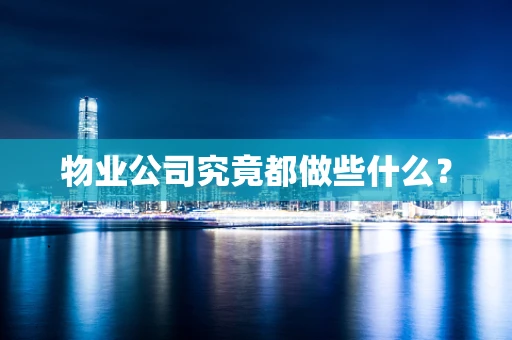 物业公司究竟都做些什么？