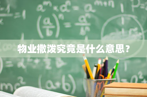 物业撒泼究竟是什么意思？