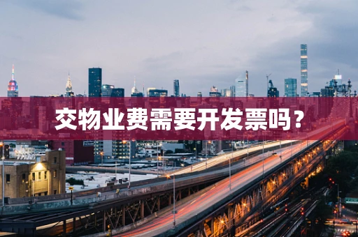 交物业费需要开发票吗？