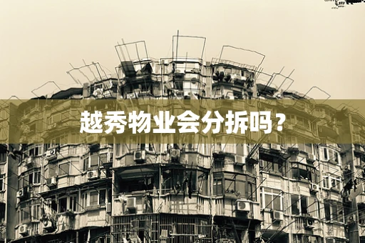 越秀物业会分拆吗？
