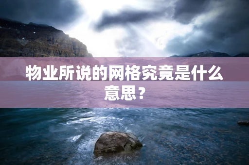 物业所说的网格究竟是什么意思？