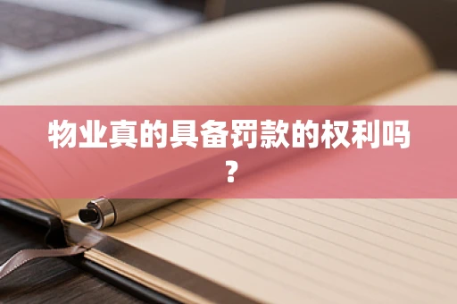 物业真的具备罚款的权利吗？