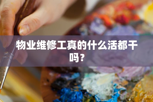 物业维修工真的什么活都干吗？