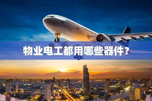 物业电工都用哪些器件？