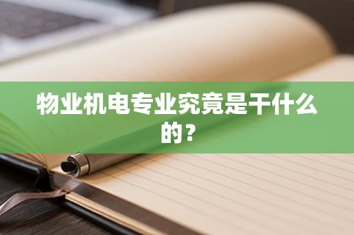 物业机电专业究竟是干什么的？