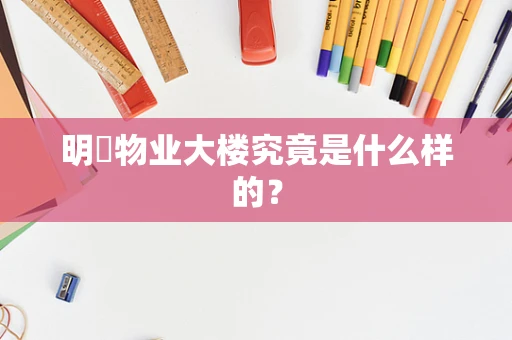 明喆物业大楼究竟是什么样的？