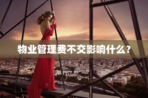 物业管理费不交影响什么？