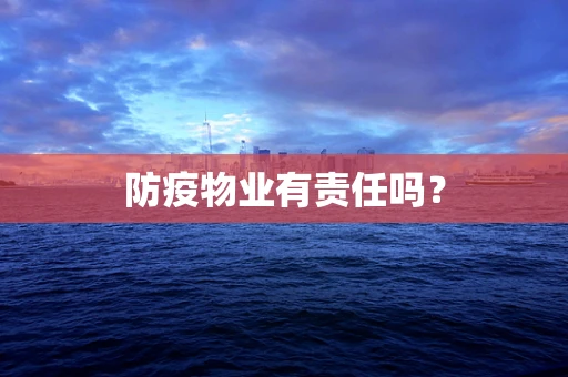 防疫物业有责任吗？