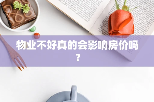 物业不好真的会影响房价吗？