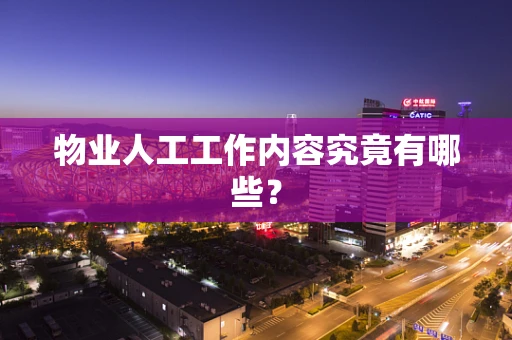 物业人工工作内容究竟有哪些？