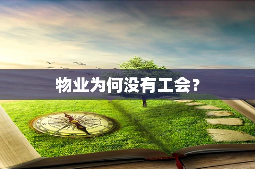 物业为何没有工会？