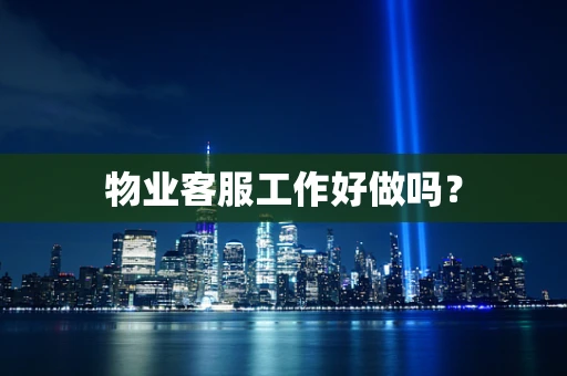 物业客服工作好做吗？