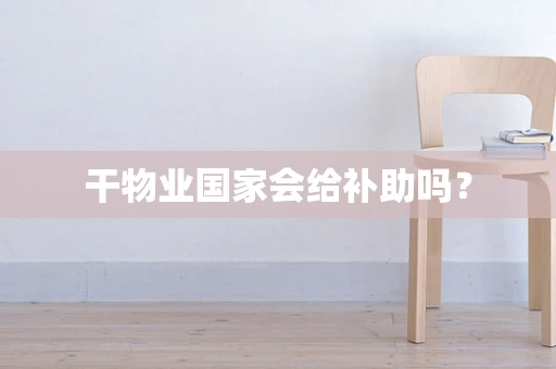 干物业国家会给补助吗？