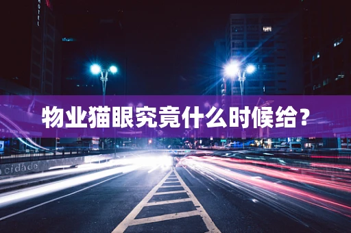 物业猫眼究竟什么时候给？