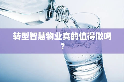 转型智慧物业真的值得做吗？