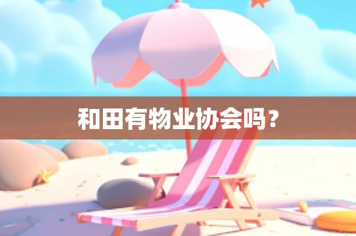 和田有物业协会吗？