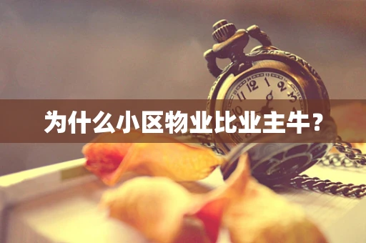 为什么小区物业比业主牛？