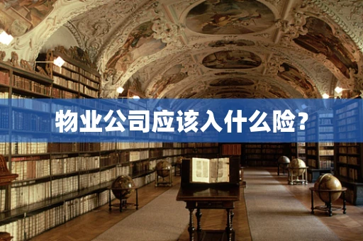 物业公司应该入什么险？