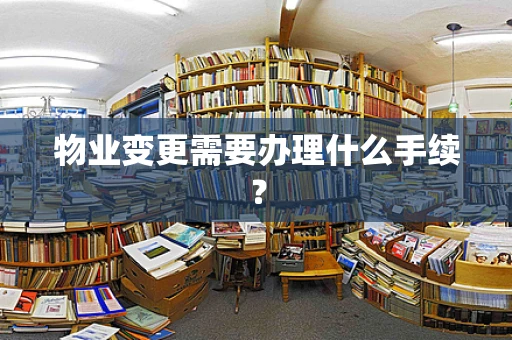 物业变更需要办理什么手续？