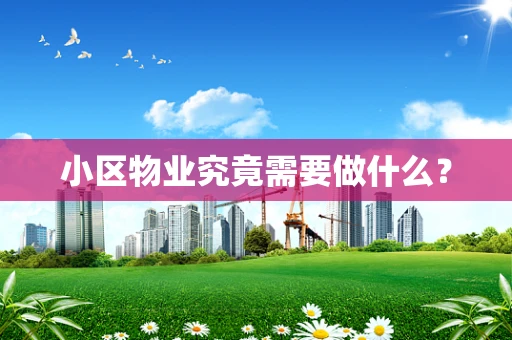 小区物业究竟需要做什么？