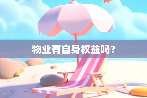 物业有自身权益吗？