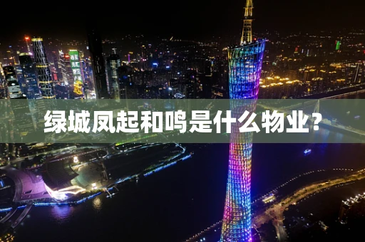 绿城凤起和鸣是什么物业？