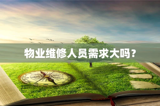 物业维修人员需求大吗？